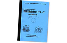 市民活動団体ガイドブック