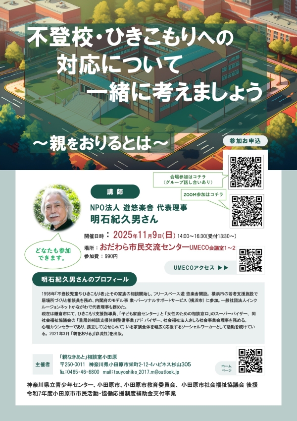 不登校・ひきこもりへの対応について一緒に考えましょう～親をおりるとは～セミナーの画像