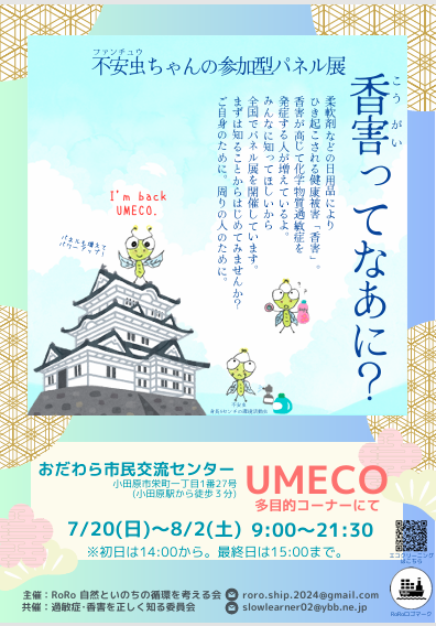 「香害ってなあに？」パネル展のご案内の画像