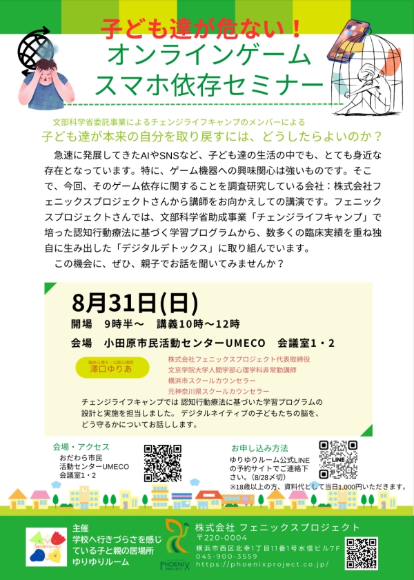 子ども達が危ない！オンラインゲームスマホ依存セミナーの画像