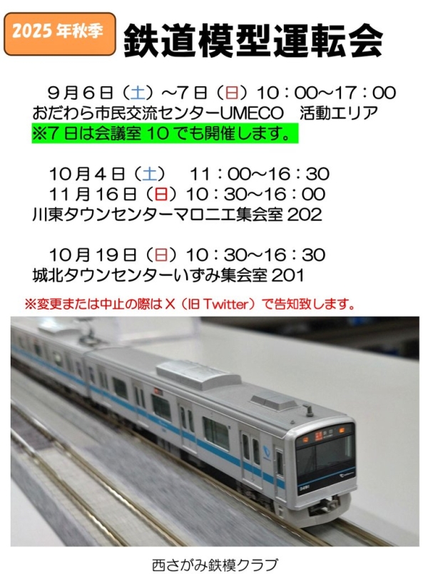 秋の鉄道模型運転会のお知らせの画像
