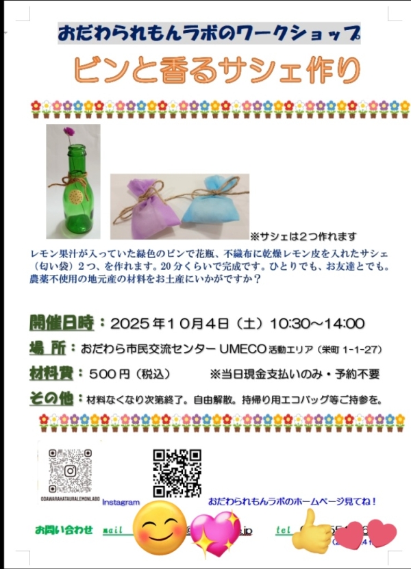 ビンと香るサシェ作りの画像