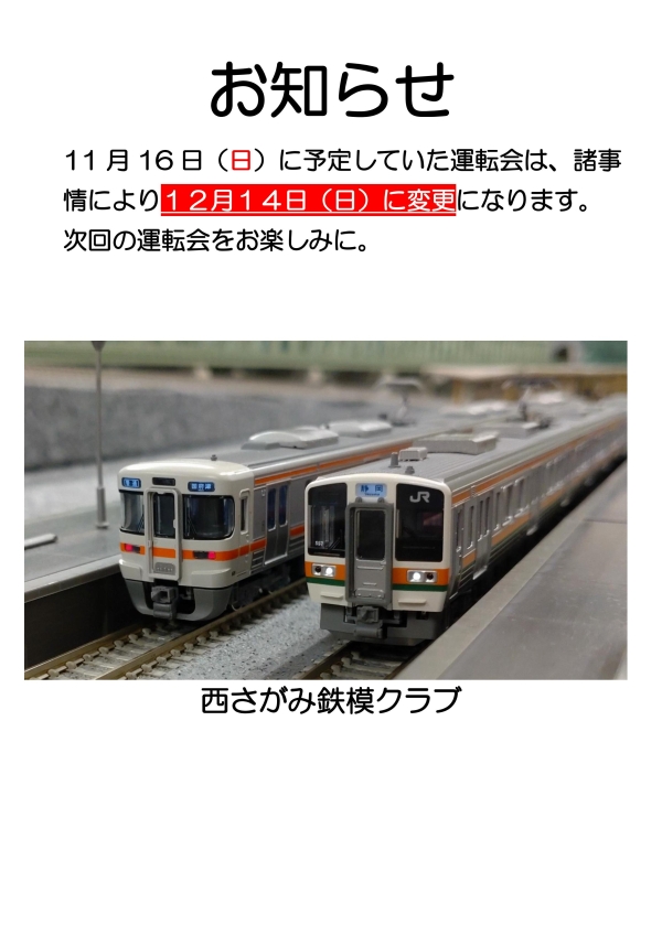 鉄道模型運転会開催中止(変更)のお知らせの画像