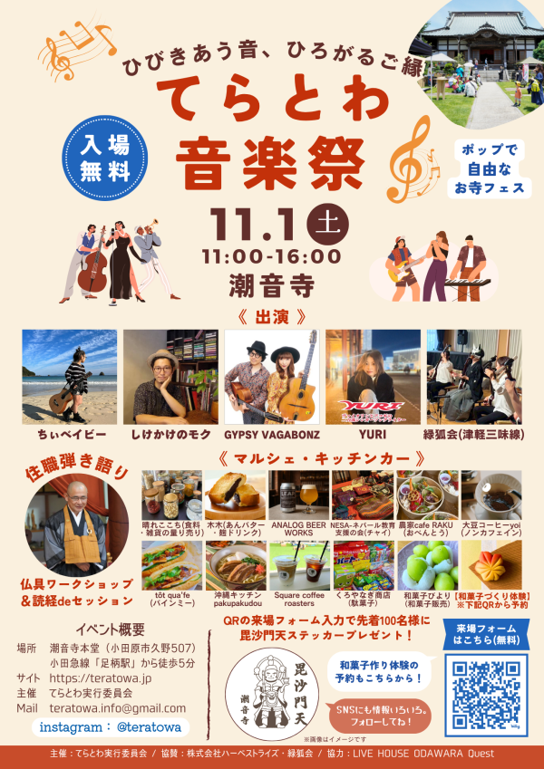 【入場無料】てらとわ音楽祭｜ご縁が広がる秋の音楽フェス＆マルシェの画像