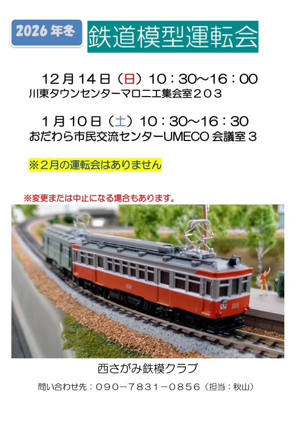 冬の鉄道模型運転会のお知らせの画像