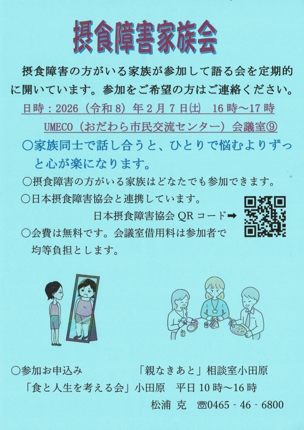 摂食障害家族会の画像