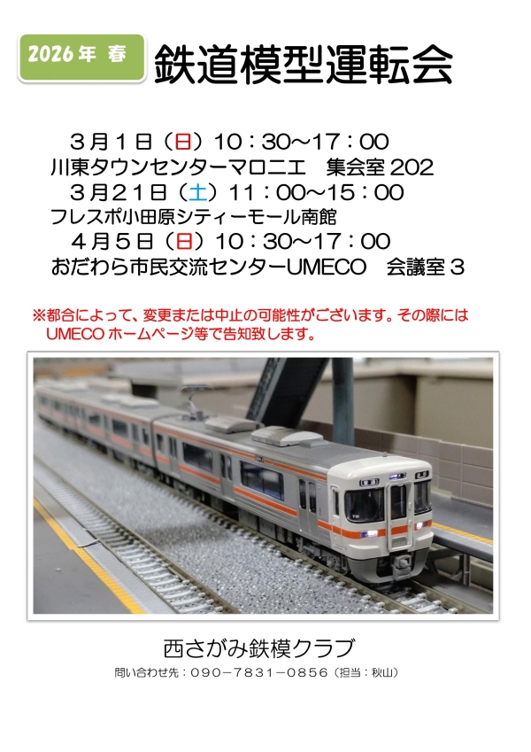 春の鉄道模型運転会のお知らせの画像