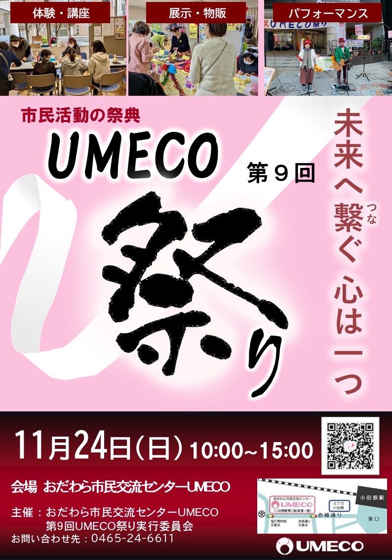 第９回UMECO祭りポスター