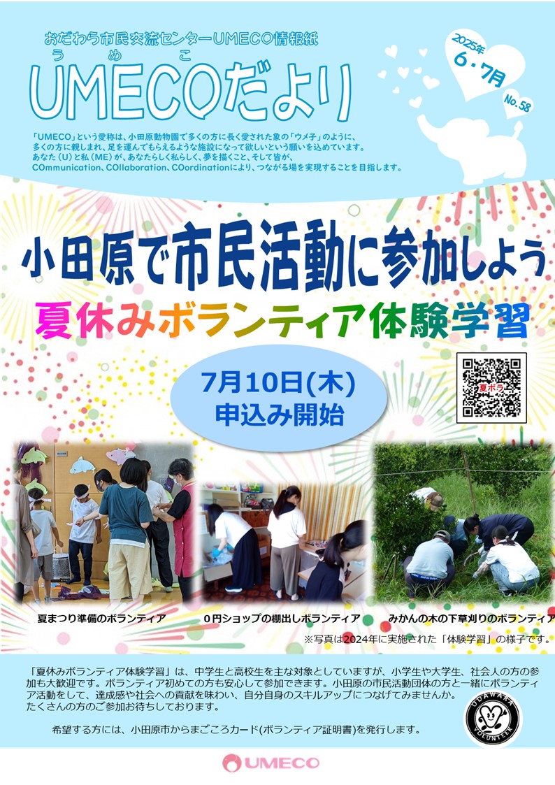 UMECOだより（No.58）2025年6月 / 7月号