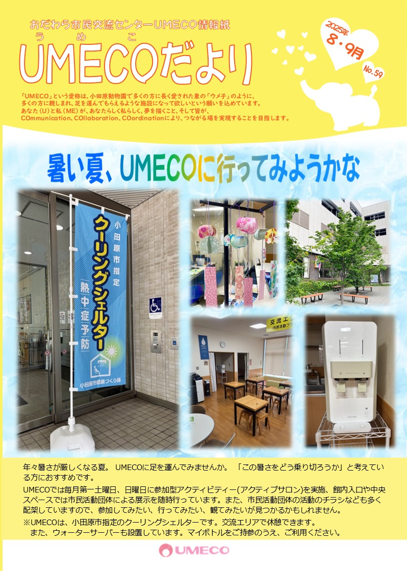 UMECOだより（No.59）2025年6月 / 7月号