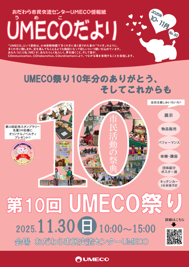 UMECOだより（No.60）2025年10月 / 11月号