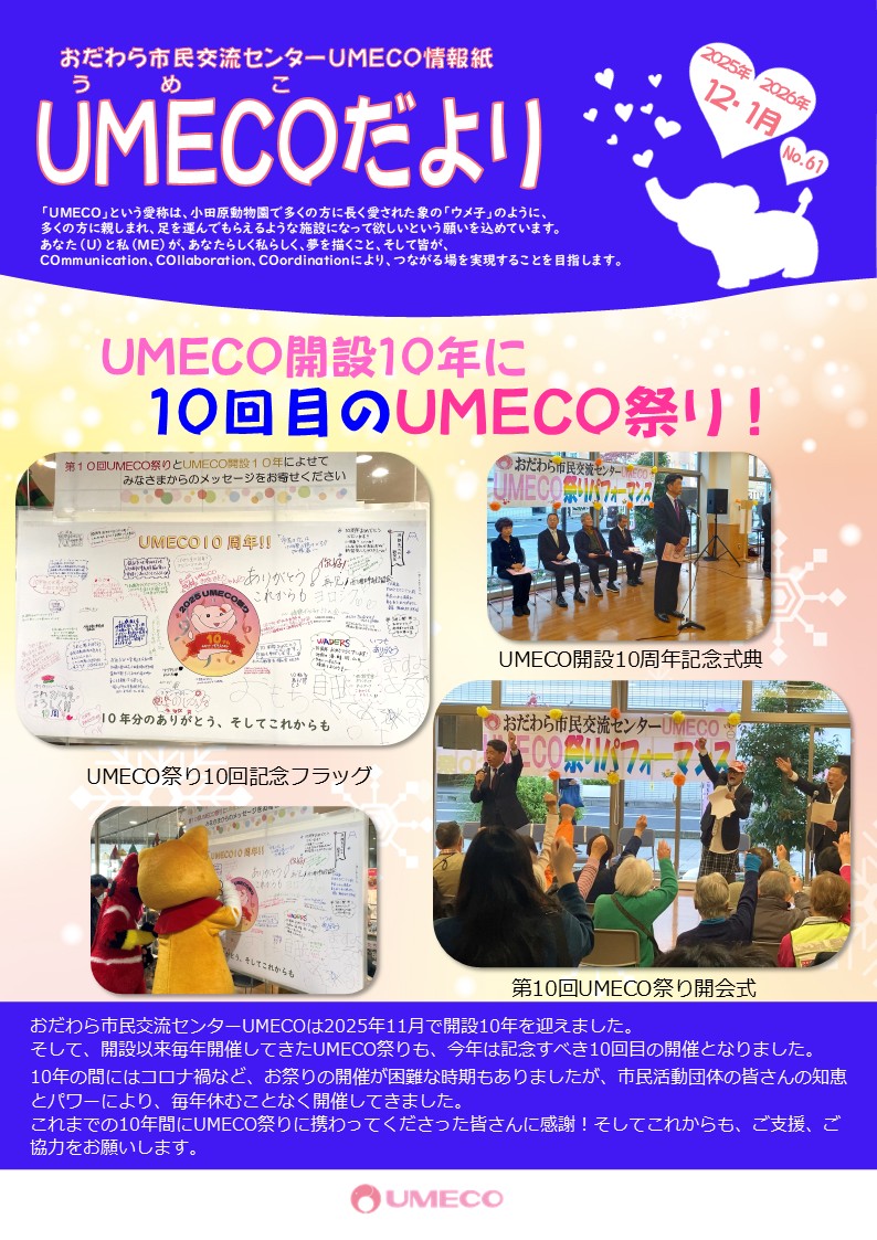 UMECOだより（No.60）2025年10月 / 11月号